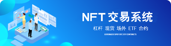 NFT数字藏品交易系统